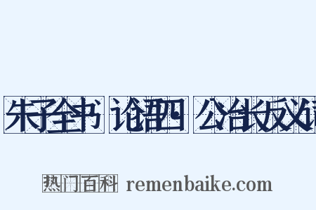 朱子全书·论语四·公冶长反义词是什么意思的图片